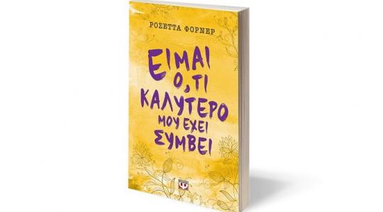 Διαγωνισμός athenstimeout.gr – Κερδίστε βιβλία από τις εκδόσεις Ψυχογιός