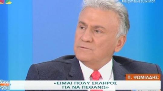 Παναγιώτης Ψωμιάδης: «Νιώθω αηδία για κάποιους που τους έκανα μάγκες! Εύχομαι αυτά που πέρασα και περνάω να μην τα περάσει κανείς» (Video)