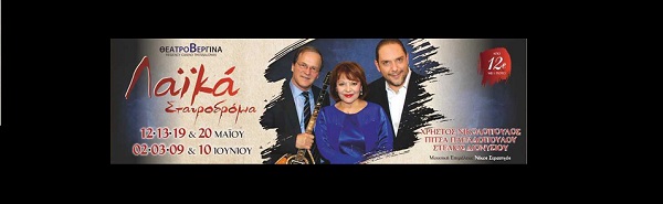 Ο Χρήστος Νικολόπουλος, η Πίτσα Παπαδοπούλου και ο Στέλιος Διονυσίου  στο Θέατρο Βεργίνα!