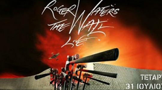 Roger Waters “The Wall”: Η συναυλία επανέρχεται στο ΟΑΚΑ, την Τετάρτη 31 Ιουλίου!