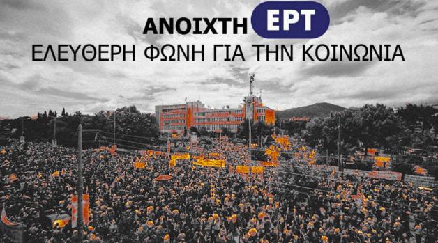 Ένας χρόνος αγώνα κατά του “Μαύρου” στην ΕΡΤ‏