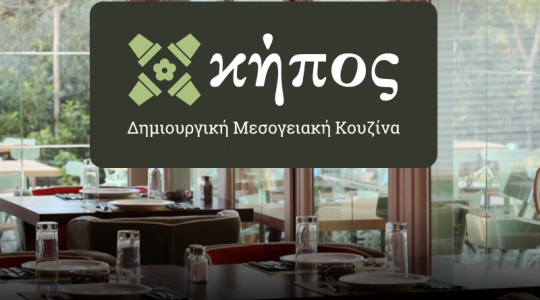 Το Athenstimeout.gr σας κάνει δώρο ένα δείπνο 2 ατόμων στο εστιατόριο Κήπος
