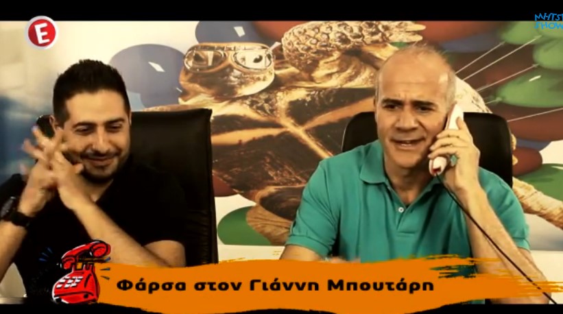 Η απίθανη φάρσα του Μηστικώστα στον Γιάννη Μπουτάρη!!