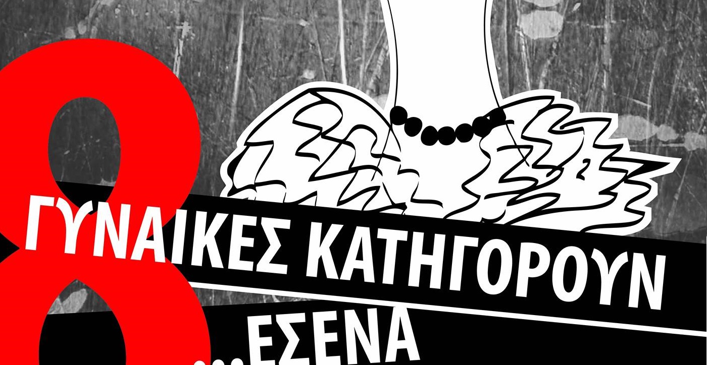 8 ΓΥΝΑΙΚΕΣ ΚΑΤΗΓΟΡΟΥΝ ΕΣΕΝΑ – Διεκδικήστε διπλές προσκλήσεις