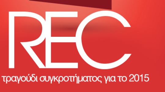 Οι REC κατακτούν το 2015 την 1η θέση!