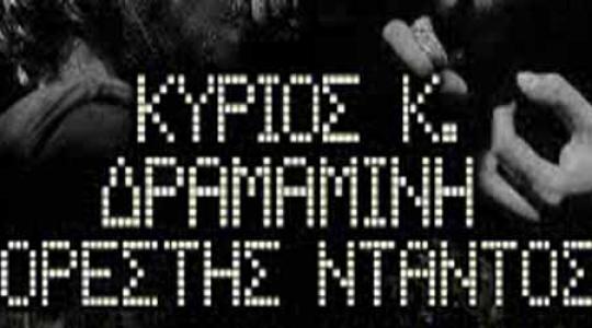 Ορέστης Ντάντος – Κύριος Κ.- Δραμαμίνη στο Σταυρό του Νότου Club