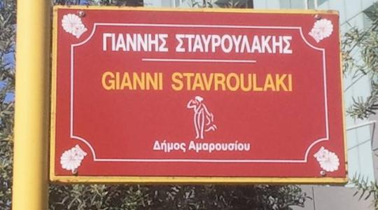 Επιτέλους, έγινε η οδός Γιάννη Σταυρουλάκη