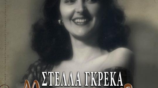 ΣΤΕΛΛΑ ΓΚΡΕΚΑ  «Μια φωνή μύθος». Κερδίστε διπλές προσκλήσεις για τη Δευτέρα (16/12)