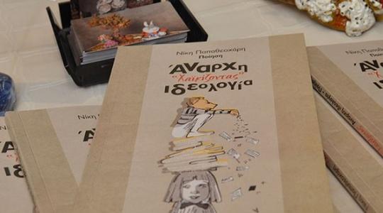 Πραγματοποιήθηκε η παρουσίαση του βιβλίου με τίτλο “ΑΝΑΡΧΗ ΙΔΕΟΛΟΓΙΑ Χαικίζοντας”