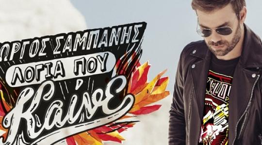 “Λόγια που καίνε” μας λέει ο Γιώργος Σαμπάνης μέσα απο τον νέο του άλμπουμ!