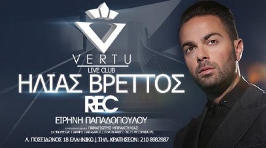 Αναβάλλεται η πρεμιέρα του Ηλία Βρεττού στο VERTU LIVE CLUB!