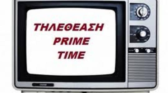 Τηλεθέαση 3/9:Πως ξεκίνησε η εβδομάδα στην prime time ζώνη??