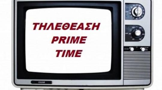 Τηλεθέαση 14/9:Τι επικράτησε στην prime time?