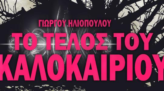 ΚΕΡΔΙΣΤΕ 15 ΔΙΠΛΕΣ ΠΡΟΣΚΛΗΣΕΙΣ ΓΙΑ ΤΟ “ΤΕΛΟΣ ΤΟΥ ΚΑΛΟΚΑΙΡΙΟΥ”!