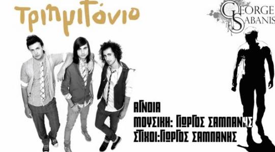 Tριημιτόνιο.. Ακούστε τα νέα τους κομμάτια ” Άγνοια ” και ” Μείνε ή φύγε ” σε συνεργασία με τον Γιώργο Σαμπάνη..