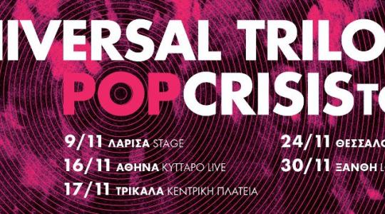 POP CRISIS TOUR – Η ΠΕΡΙΟΔΕΙΑ ΤΩΝ UNIVERSAL TRILOGY