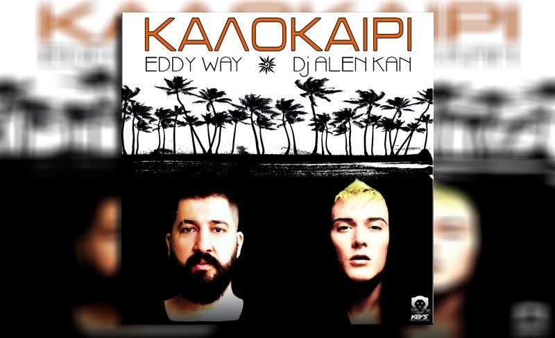 Λίγο πριν το τέλος του… Eddy Way Feat. DJ Alen Kan στο απόλυτο κομμάτι με τίτλο  «Καλοκαίρι»