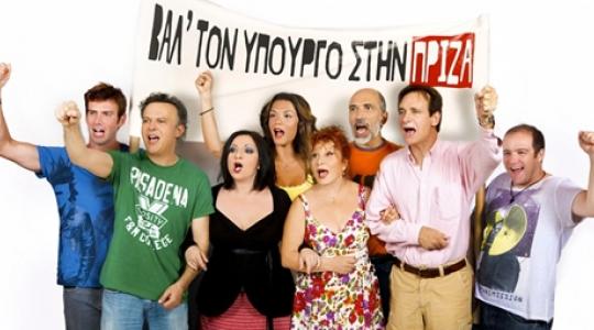 Αφού έβγαλαν τον υπουργό από την πρίζα τώρα τον βάζουν! Στο Θέατρο Πειραιώς των Ρέππα-Παπαθανασίου