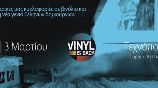 “VINYL IS BACK” ΣΤΗ ΤΕΧΝΟΠΟΛΗ 1,2&3 ΜΑΡΤΙΟΥ