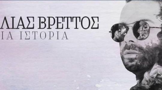 Θα μας πει «Μια ιστόρια»  ο Ηλίας Βρεττός