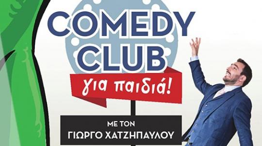Comedy Club για παιδιά  στο Θέατρο Χυτήριο