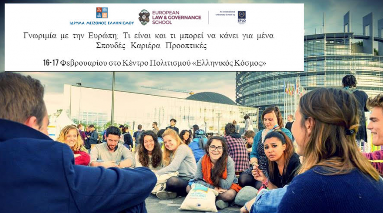 Γνωριμία με την Ευρώπη: Στο Κέντρο Πολιτισμού «Ελληνικός Κόσμος»