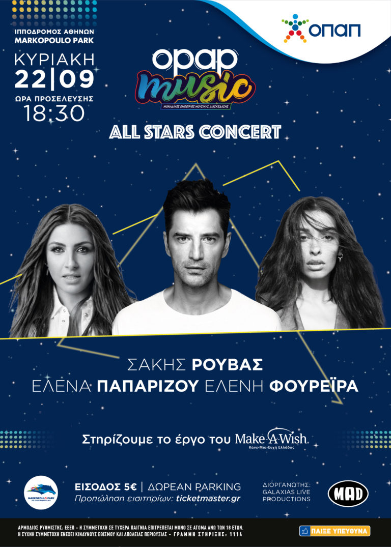 Τρεις pop stars για πρώτη φορά μαζί: Σάκης Ρουβάς, Έλενα Παπαρίζου, Ελένη Φουρέιρα σε μια μοναδική συναυλία από τον ΟΠΑΠ στις 22/9 στον Ιππόδρομο Αθηνών!
