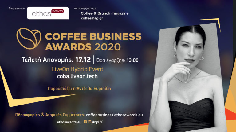 Coffee Business Awards 2020 | Πέμπτη 19 Νοέμβριου η Κλειστή Συνάντηση Εργασίας – 17 Δεκεμβρίου η Τελετή Απονομής των Βραβείων