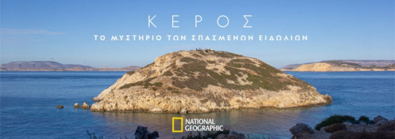 ΠΡΕΜΙΕΡΑ «ΚΕΡΟΣ: ΤΟ ΜΥΣΤΗΡΙΟ ΤΩΝ ΣΠΑΣΜΕΝΩΝ ΕΙΔΩΛΙΩΝ» ΣΤΟ NATIONAL GEOGRAPHIC